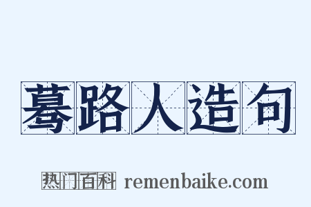 蓦路人造句是什么意思的图片